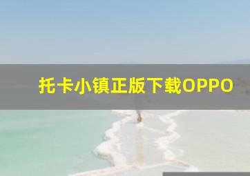 托卡小镇正版下载OPPO