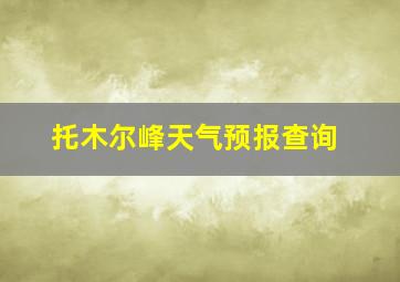 托木尔峰天气预报查询