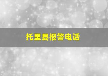 托里县报警电话