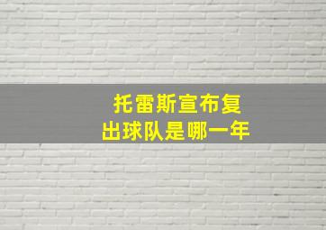 托雷斯宣布复出球队是哪一年