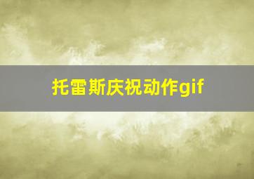 托雷斯庆祝动作gif