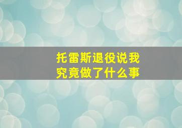 托雷斯退役说我究竟做了什么事