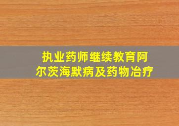 执业药师继续教育阿尔茨海默病及药物冶疗