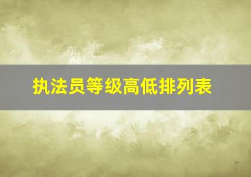 执法员等级高低排列表