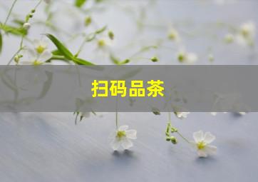 扫码品茶