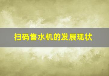 扫码售水机的发展现状