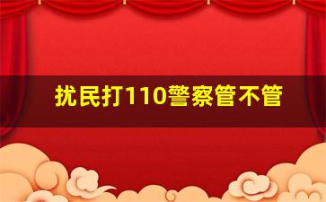 扰民打110警察管不管