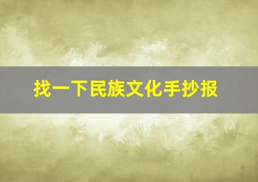 找一下民族文化手抄报