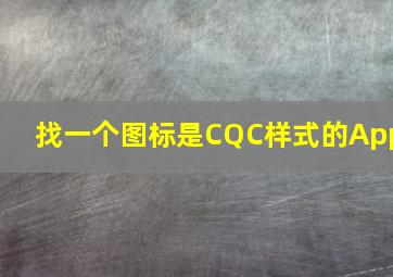 找一个图标是CQC样式的App