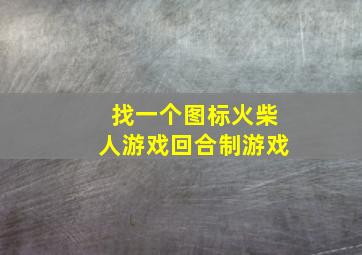 找一个图标火柴人游戏回合制游戏