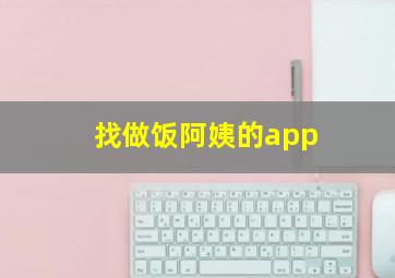 找做饭阿姨的app