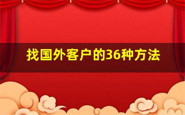 找国外客户的36种方法