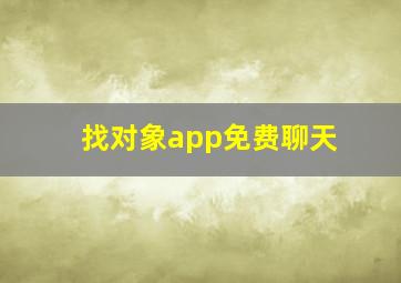 找对象app免费聊天