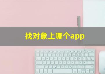 找对象上哪个app