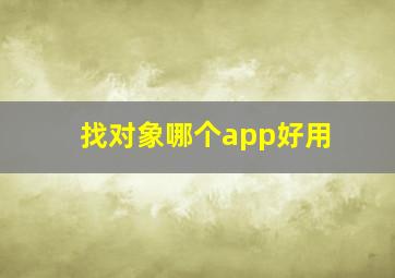 找对象哪个app好用