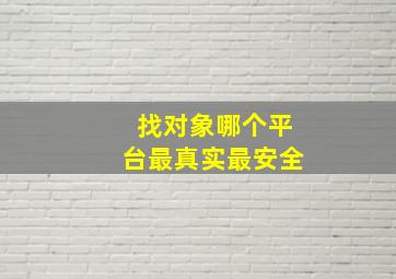 找对象哪个平台最真实最安全