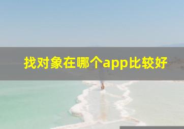 找对象在哪个app比较好