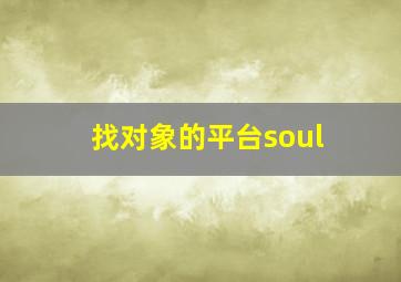 找对象的平台soul