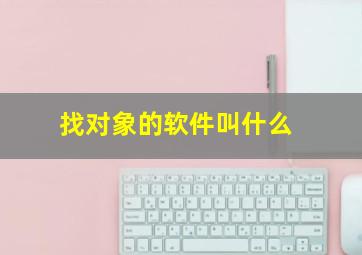 找对象的软件叫什么