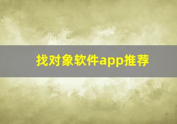 找对象软件app推荐