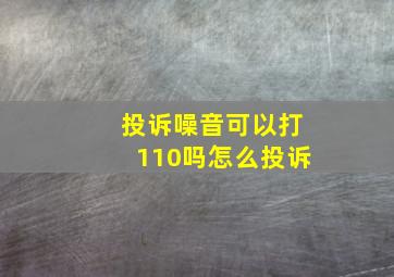 投诉噪音可以打110吗怎么投诉