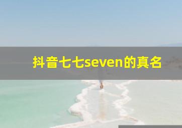 抖音七七seven的真名