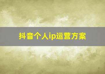 抖音个人ip运营方案