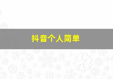 抖音个人简单