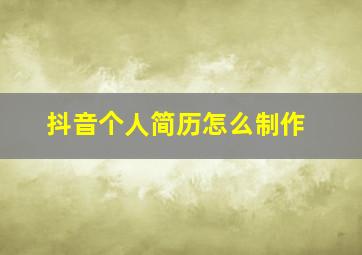 抖音个人简历怎么制作