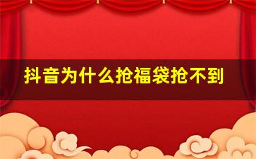 抖音为什么抢福袋抢不到