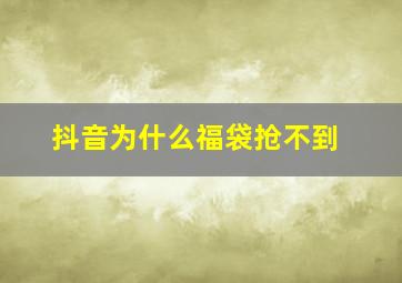 抖音为什么福袋抢不到