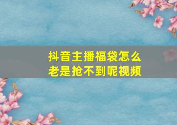 抖音主播福袋怎么老是抢不到呢视频