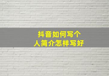 抖音如何写个人简介怎样写好