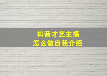 抖音才艺主播怎么做自我介绍