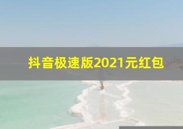 抖音极速版2021元红包