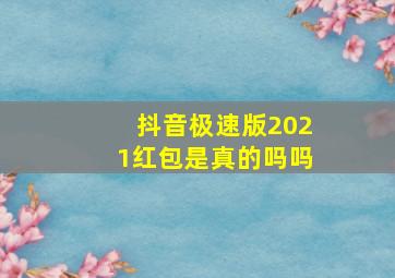 抖音极速版2021红包是真的吗吗