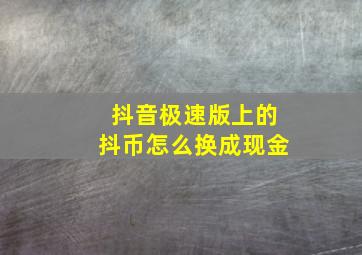 抖音极速版上的抖币怎么换成现金