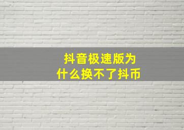 抖音极速版为什么换不了抖币