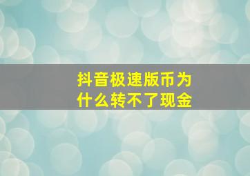 抖音极速版币为什么转不了现金