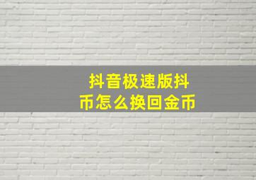 抖音极速版抖币怎么换回金币