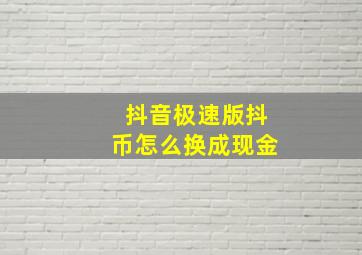 抖音极速版抖币怎么换成现金