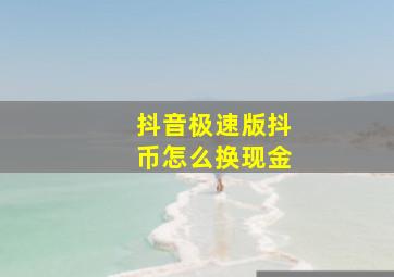 抖音极速版抖币怎么换现金