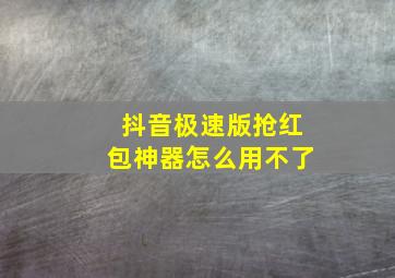 抖音极速版抢红包神器怎么用不了