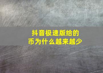 抖音极速版给的币为什么越来越少