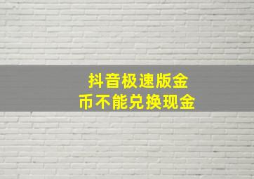 抖音极速版金币不能兑换现金