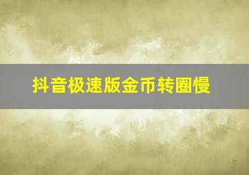 抖音极速版金币转圈慢