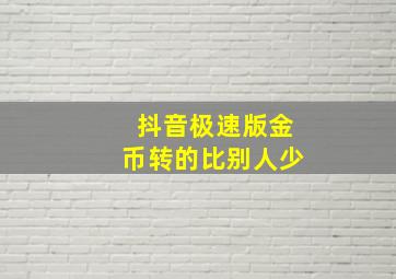 抖音极速版金币转的比别人少