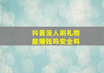 抖音没人刷礼物能赚钱吗安全吗