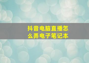 抖音电脑直播怎么弄电子笔记本