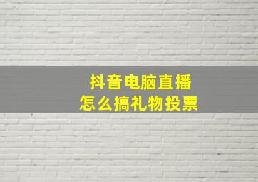 抖音电脑直播怎么搞礼物投票